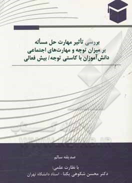 بررسی تاثیر مهارت حل مساله بر میزان توجه و مهارت‌های اجتماعی دانش‌آموزان با کاستی توجه / بیش‌فعالی