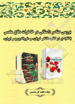 بررسی عناصر داستانی در خاطرات دفاع مقدس با تکیه بر دو کتاب "لشکر خوبان" و "نورالدین پسر ایران"