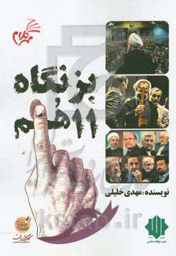 بزنگاه یازدهم