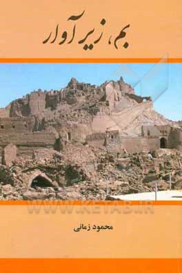 بم، زیر آوار