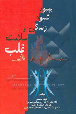 بهبود شیوه زندگی و سلامت قلب