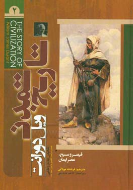 تاریخ تمدن: قیصر و مسیح عصر ایمان