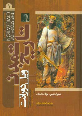 تاریخ تمدن: مشرق زمین یونان باستان