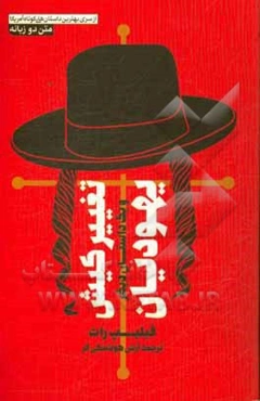 تغییر کیش یهودیان و یک داستان دیگر