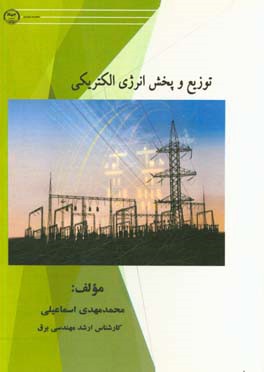 توزیع و پخش انرژی الکترونیکی