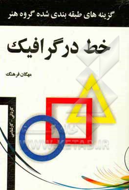 خط در گرافیک