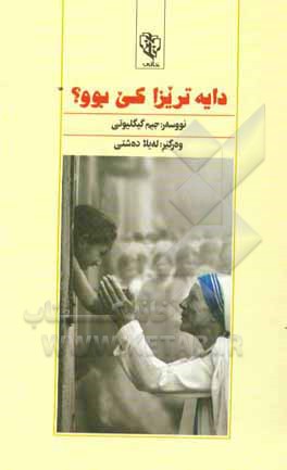 دایه‌ تریزا کی بوو؟