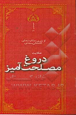 دروغ مصلحت‌آمیز