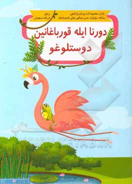 دورنا ایله قورباغانین دوستلوغو