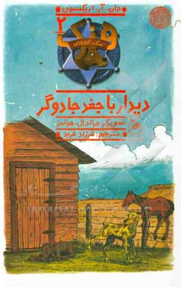 دیدار با جغد جادوگر