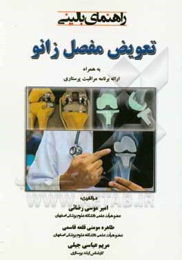 راهنمای بالینی تعویض مفصل زانو به همراه ارائه برنامه مراقبت پرستاری