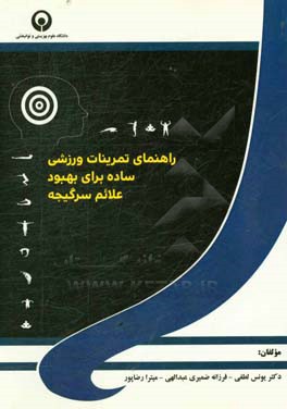 راهنمای تمرینات ورزشی ساده برای بهبود علائم سرگیجه