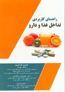 راهنمای کاربردی " تداخل غذا و دارو"