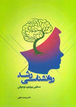 روانشناسی رشد: مسایلی پیرامون نوجوانی