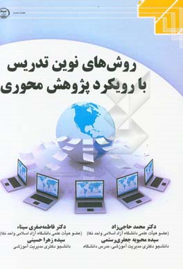 روش‌های نوین تدریس با رویکرد پژوهش محوری
