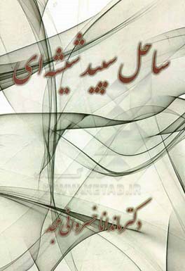 ساحل سپید شیشه‌ای