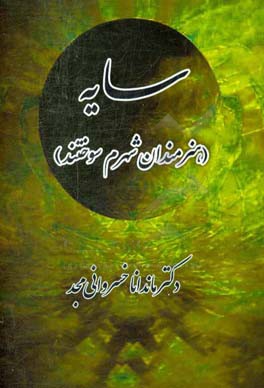 سایه (هنرمندان شهرم سوختند)