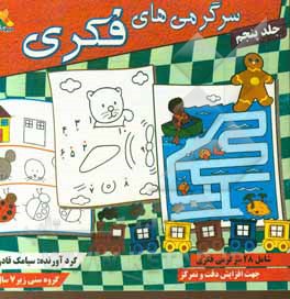 سرگرمی‌های فکری: شامل 30 سرگرمی خلاقانه جهت افزایش دقت و تمرکز در کودکان