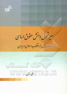 سیر تحول دانش حقوق اساسی در دوره پس از انقلاب اسلامی در ایران