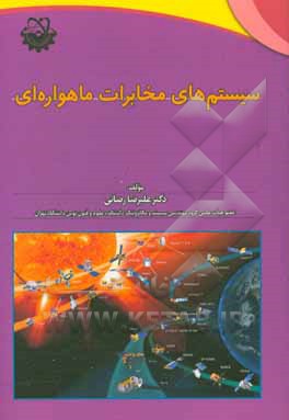 سیستمهای مخابرات ماهواره‌ای