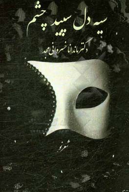 سیه‌دل سپید چشم