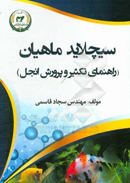 سیچلایدماهیان (راهنمای تکثیر و پرورش آنجل)