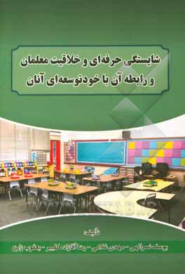 شایستگی حرفه‌ای و خلاقیت معلمان و رابطه آن با خودتوسعه‌ای آنان