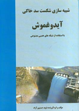 شبیه‌سازی شکست سد خاکی آیدوغموش با استفاده از شبکه‌های عصبی مصنوعی