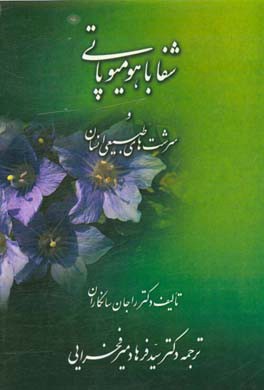 شفا با هومیوپاتی و سرشت‌های طبیعی انسان