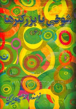 شوخی با بزرگترها (6)