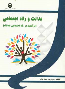 عدالت و رفاه اجتماعی (درآمدی بر رفاه اجتماعی عادلانه)