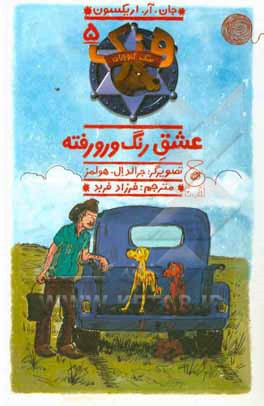 عشق رنگ‌ورورفته