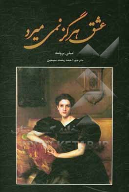 عشق هرگز نمیمیرد "بلندی‌های بادگیر"