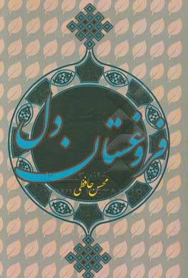 فروغستان دل