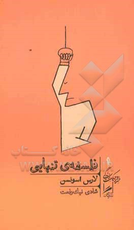 فلسفه‌ی تنهایی