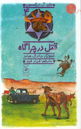 قتل در چراگاه