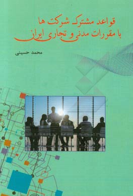 قواعد مشترک شرکت‌ها با مقررات مدنی و تجاری ایران