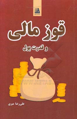 قوز مالی و قدرت پول