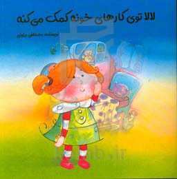 لالا توی کارهای خونه کمک می‌کنه