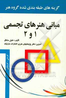 مبانی هنرهای تجسمی (1) و (2): گزینه‌های طبقه‌بندی شده منابع کنکور هنر
