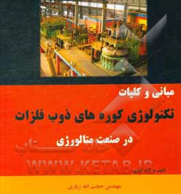 مبانی و کلیات تکنولوژی کوره‌های ذوب فلزات در صنعت متالورژی