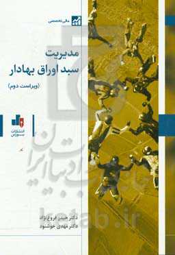 مدیریت سبد اوراق بهادار