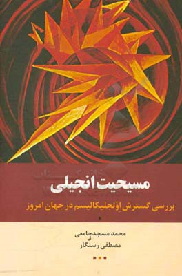 مسیحیت انجیلی: بررسی گسترش اوجلیکالیسم در جهان امروز