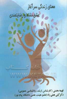 معنای زندگی سرآغاز عشق، نشاط و رضایتمندی