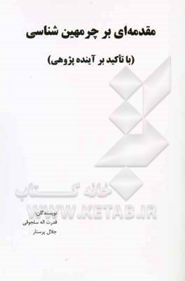 مقدمه‌ای بر چرمهین شناسی: با تاکید بر آینده پژوهی