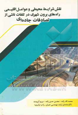 نقش شرایط محیطی و عوامل اقلیمی راههای برون‌شهری در تلفات ناشی از تصادفات جاده‌ای