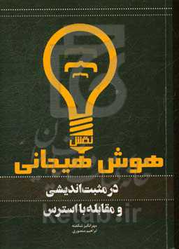 نقش هوش هیجانی در مثبت‌اندیشی و مقابله استرس