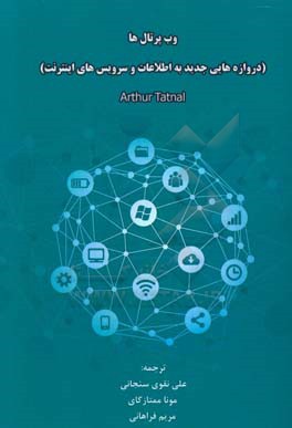 وب پرتال‌ها: دروازه‌هایی جدید به اطلاعات و سرویس‌های اینترنت