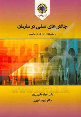 چالش‌های نسلی در سازمان = Generational challenges in the Organization‏‫