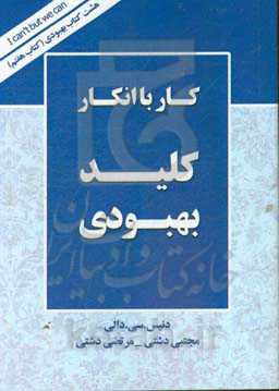 کار با انکار: کلید بهبودی